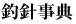 釣針事典