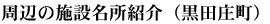 周辺の施設名所紹介(黒田庄町)