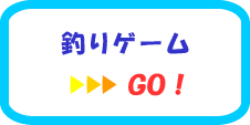 釣りゲーム