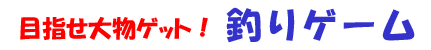 釣りゲーム