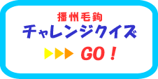 播州毛鉤チャレンジクイズ