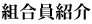 組合員紹介