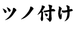 ツノ付け