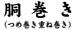 胴巻き(つめ巻き重ね巻き)