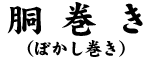 胴巻き（ぼかし巻き）