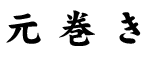 元巻き