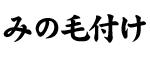 みの毛付け