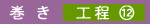 工程12