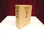 播州釣針協同組合50周年記念誌「播州針」